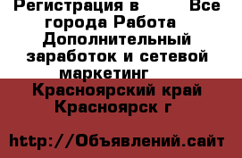 Регистрация в AVON - Все города Работа » Дополнительный заработок и сетевой маркетинг   . Красноярский край,Красноярск г.